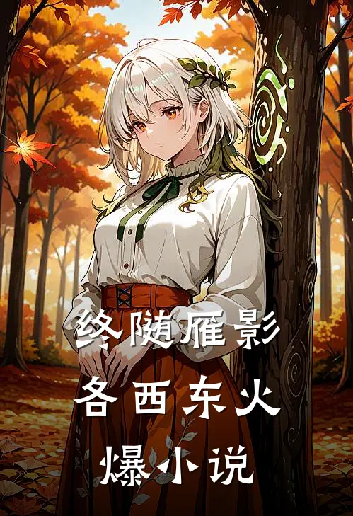 终随雁影各西东火爆小说