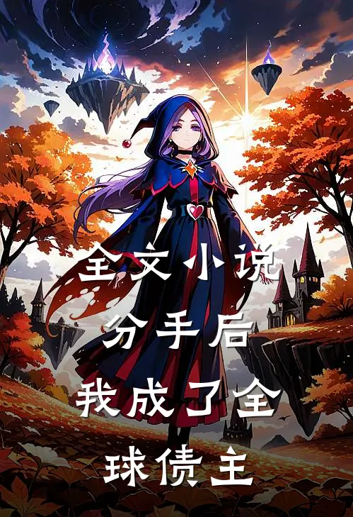 全文分手后,我成了全球债主