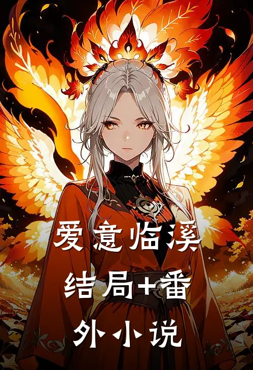 爱意临溪结局+番外小说