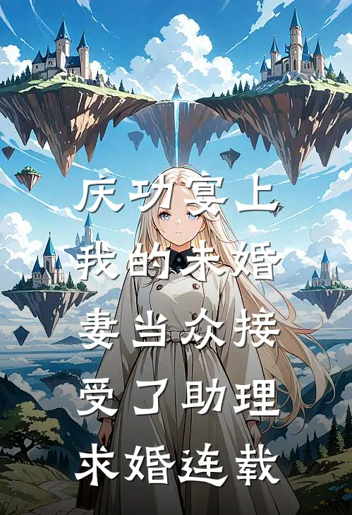 庆功宴上,我的未婚妻当众接受了助理求婚连载第几集