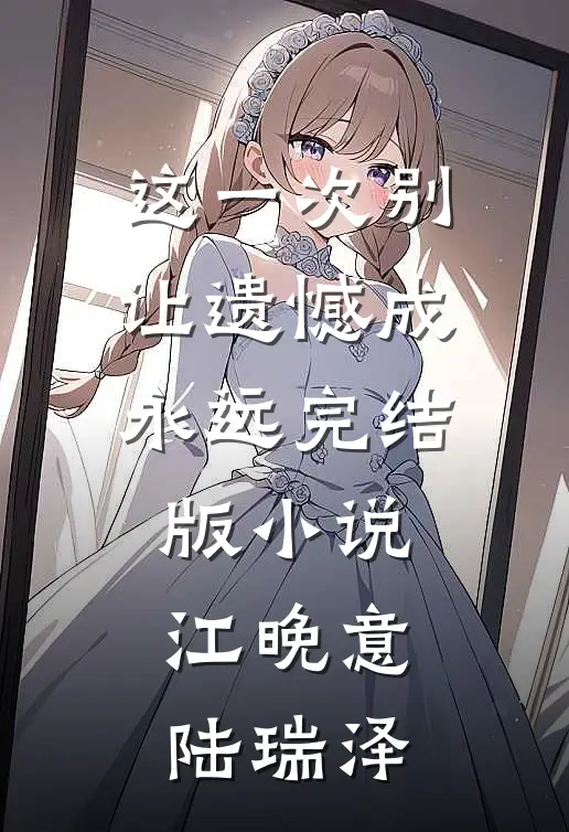 这一次别让遗憾成永远完结版小说江晚意陆瑞泽