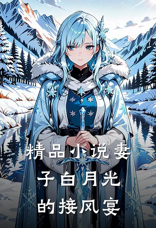 精品妻子白月光的接风宴全文阅读