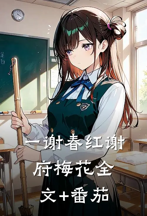 一谢春红谢府梅花全文+番茄