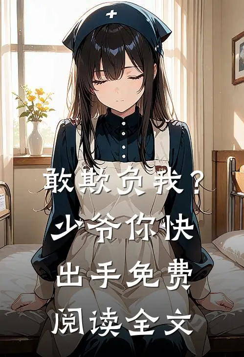 敢欺负我?少爷你快出手免费阅读全文无弹窗