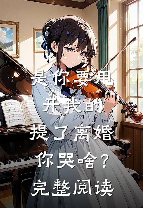 是你要甩开我的，提了离婚你哭啥？完整阅读