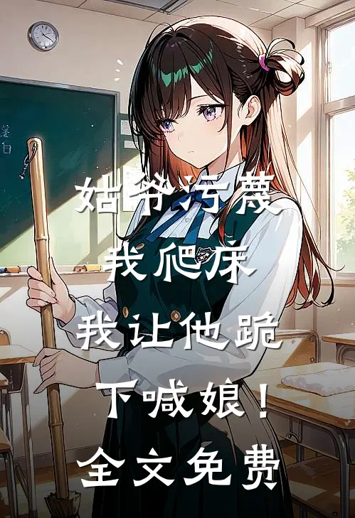 姑爷污蔑我爬床,我让他跪下喊娘!全文免费