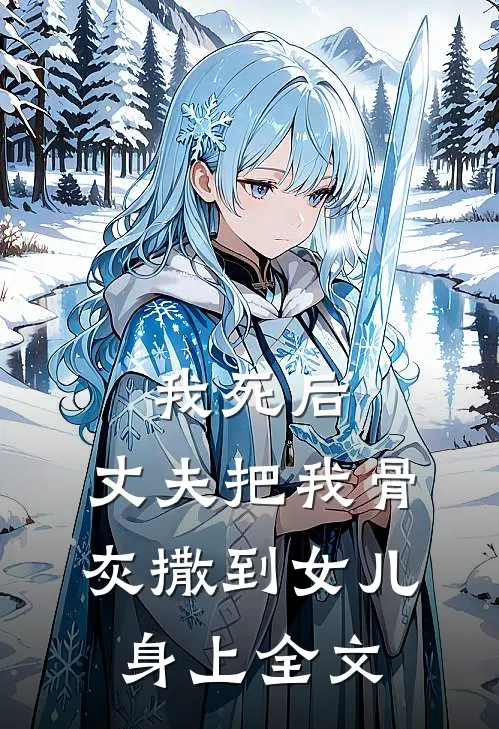 我死后,丈夫把我骨灰撒到女儿身上全文阅读