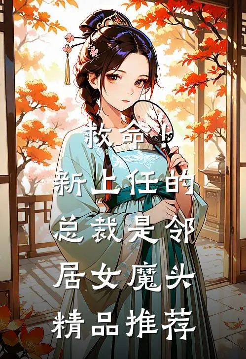 救命!新上任的总裁是邻居女魔头精品推荐在线观看