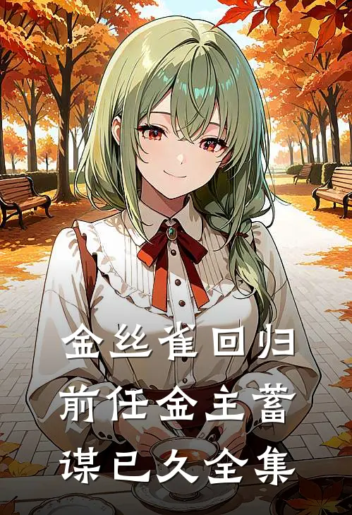 金丝雀回归，前任金主蓄谋已久全集
