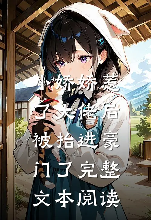 小娇娇惹了大佬后,被抬进豪门了完整文本阅读免费
