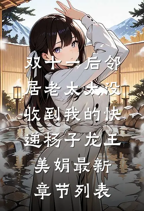 双十一后邻居老太太没收到我的快递杨子龙王美娟最新章节列表