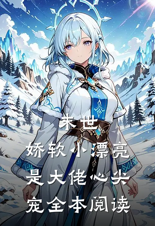末世娇软小漂亮是大佬心尖宠全本阅读