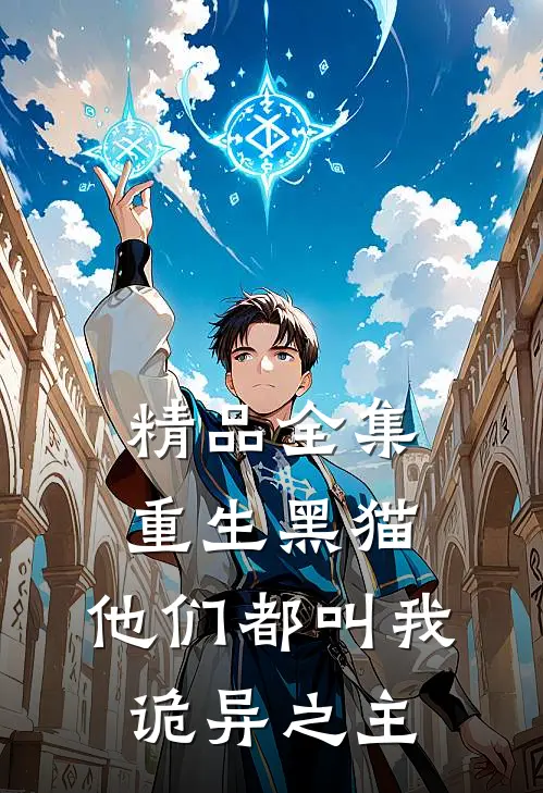 精品全集重生黑猫,他们都叫我诡异之主免费阅读