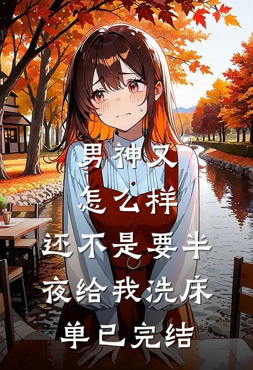 男神又怎么样,还不是要半夜给我洗床单已完结