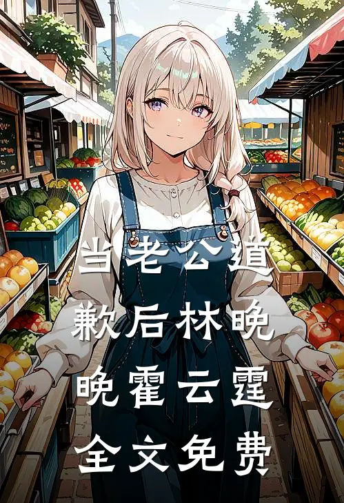 当老公道歉后林晚晚霍云霆全文免费