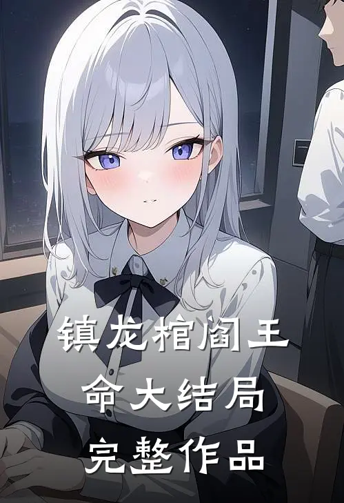 镇龙棺阎王命大结局完整作品