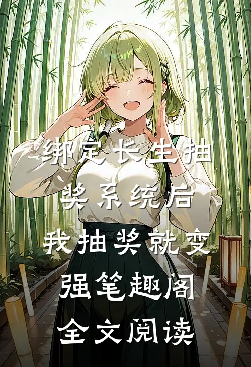 绑定长生抽奖系统后,我抽奖就变强笔趣阁全文阅读