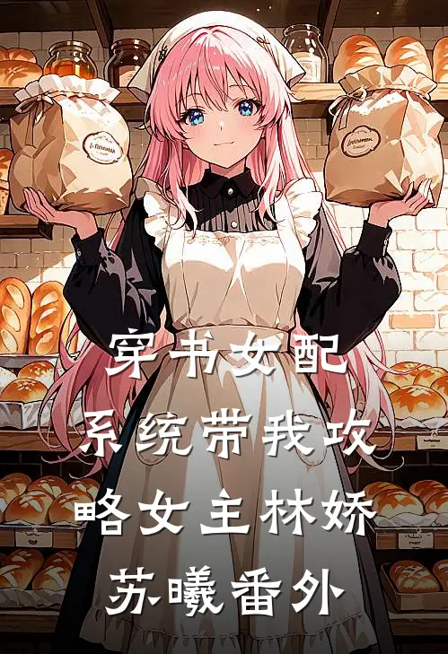 穿书女配,系统带我攻略女主林娇苏曦 番外