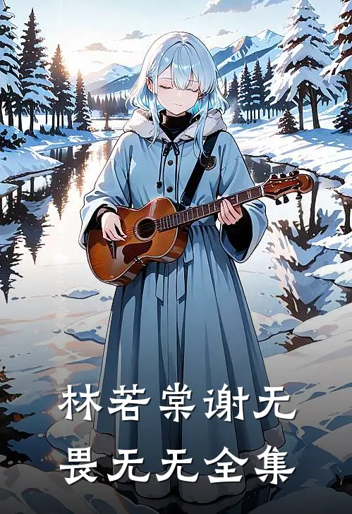 林若棠谢无畏无无 全集