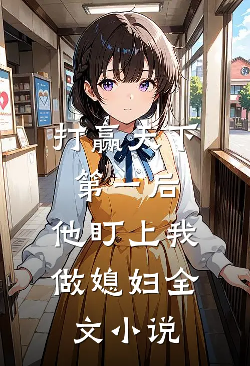 打赢天下第一后,他盯上我做媳妇全文阅读