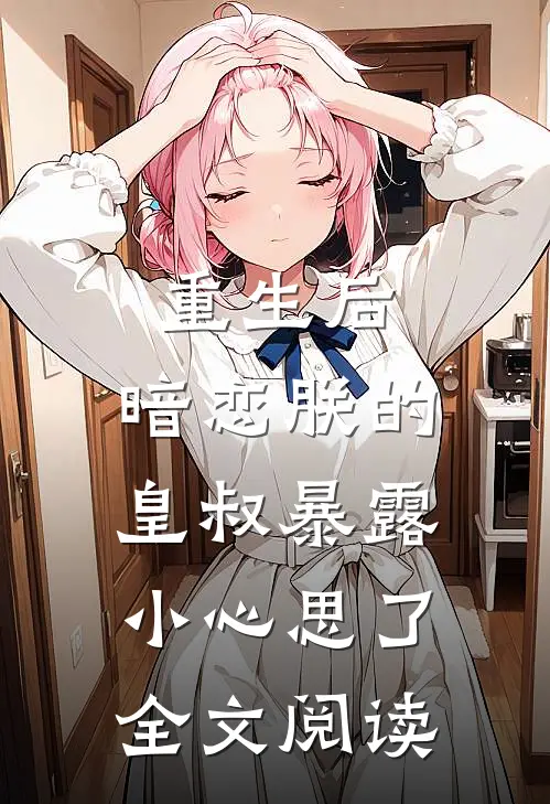 重生后,暗恋朕的皇叔暴露小心思了全文阅读免费