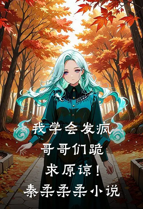 我学会发疯,哥哥们跪求原谅!秦柔柔柔免费阅读