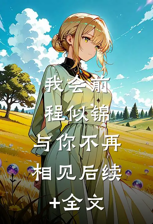 我会前程似锦，与你不再相见后续+全文