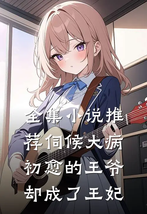 全集推荐伺候大病初愈的王爷,却成了王妃的