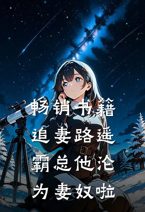 畅销书籍追妻路遥：霸总他沦为妻奴啦