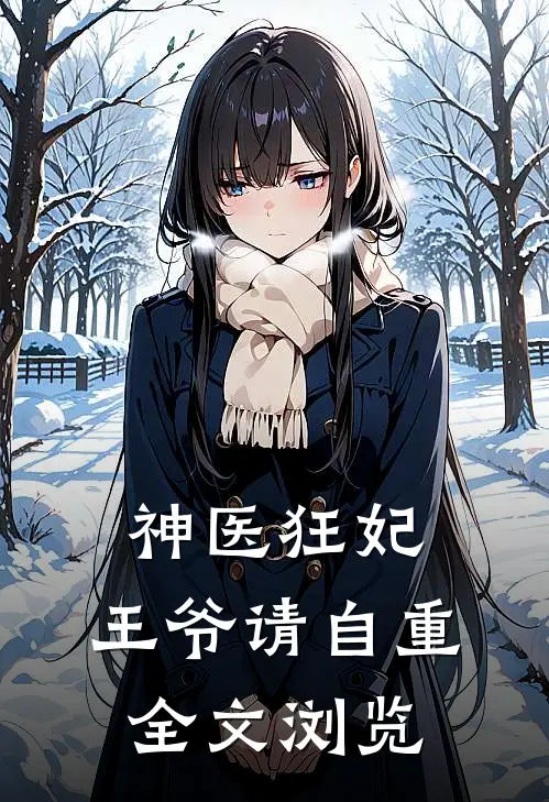神医狂妃王爷请自重全文浏览