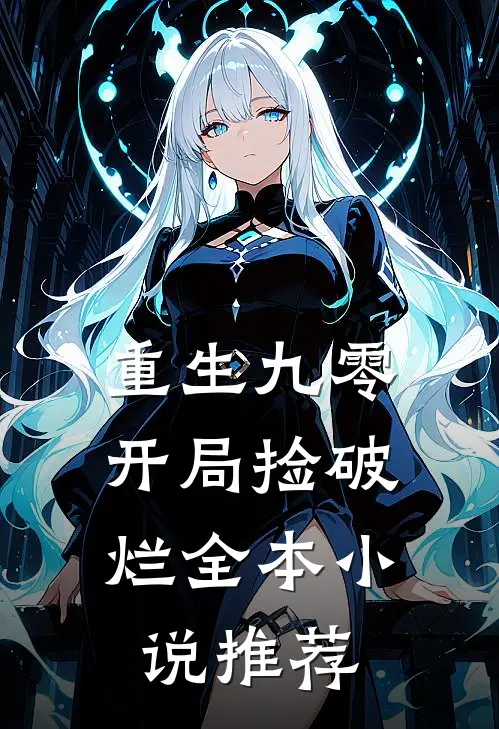 重生九零,开局捡破烂全本推荐女主