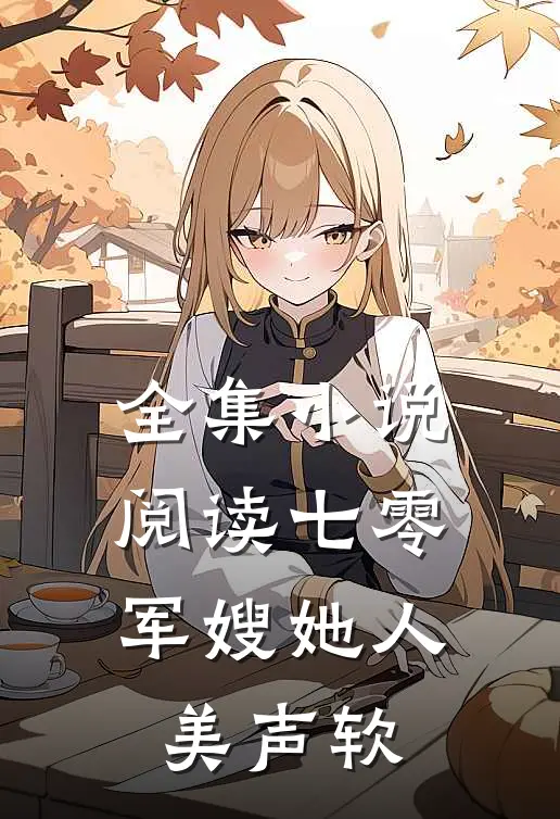 全集阅读七零军嫂她人美声软件