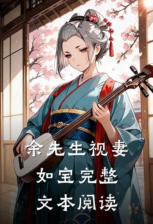 余先生视妻如宝完整文本阅读