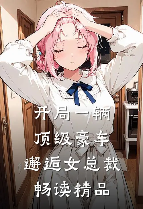 开局一辆顶级豪车,邂逅女总裁畅读精品