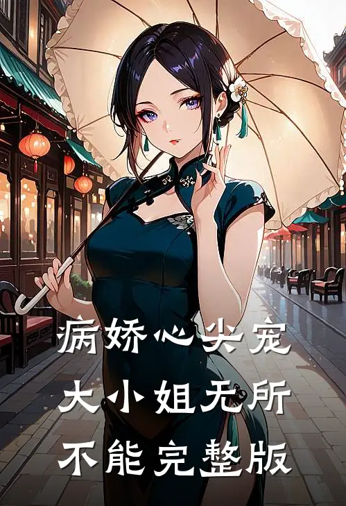 病娇心尖宠大小姐无所不能完整版