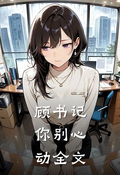 顾书记,你别心动全文免费