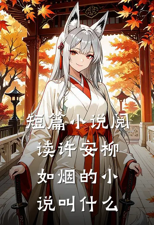 短篇小说阅读许安柳如烟的小说叫什么