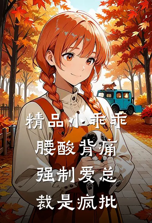 精品小乖乖腰酸背痛，强制爱总裁是疯批