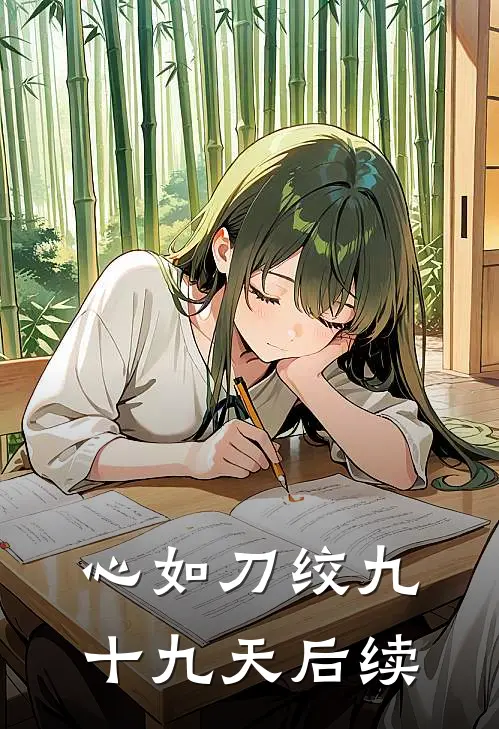 心如刀绞九十九天后续