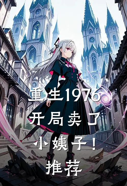 重生1976：开局卖了小姨子！推荐