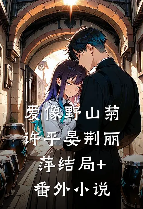 爱像野山菊许平晏荆丽萍结局+番外小说