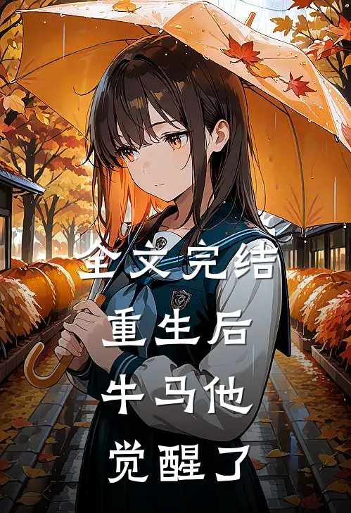 全文完结重生后,牛马他觉醒了百度
