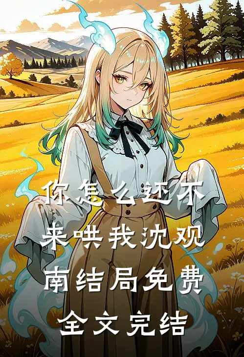 你怎么还不来哄我沈观南结局免费全文完结阅读