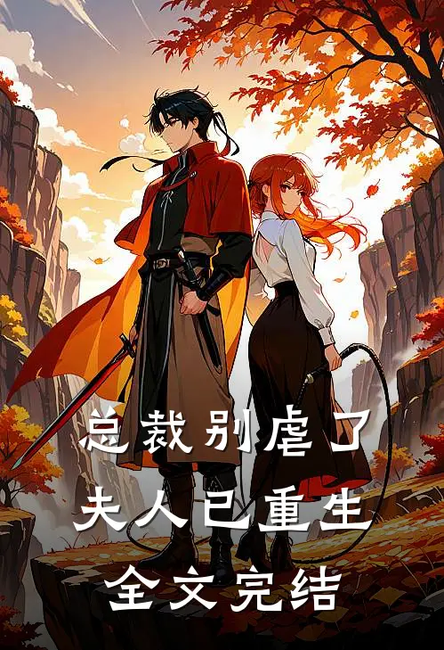 总裁别虐了,夫人已重生全文完结