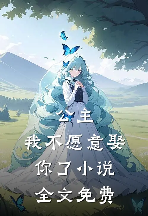 公主,我不愿意娶你了全文免费