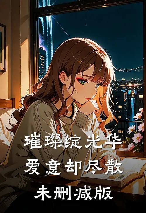 璀璨绽光华，爱意却尽散未删减版