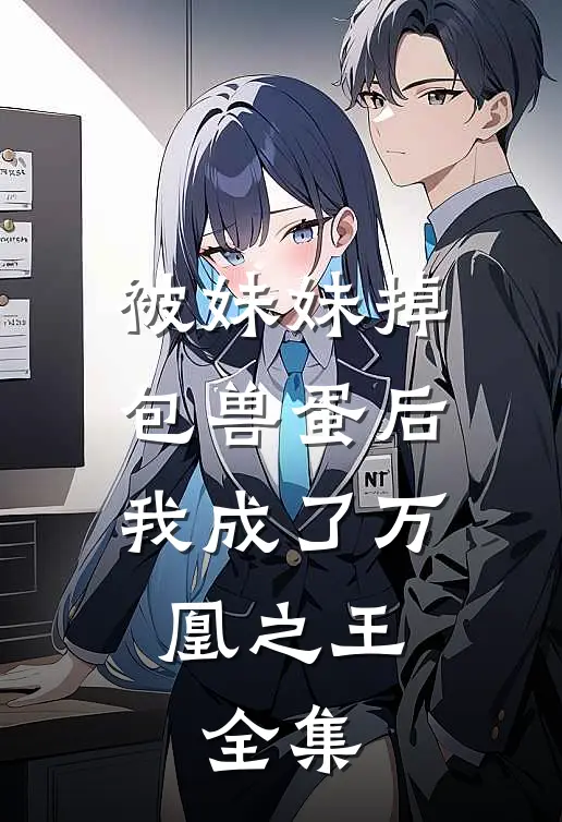 被妹妹掉包兽蛋后,我成了万凰之王. 全集免费阅读