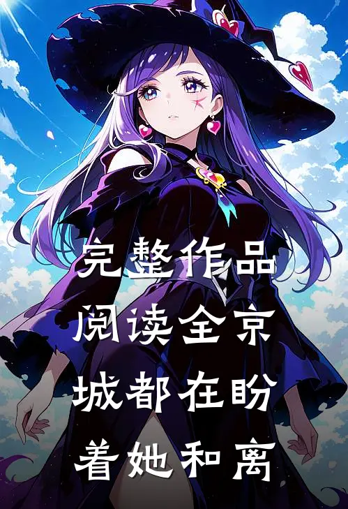 完整作品阅读全京城都在盼着她和离