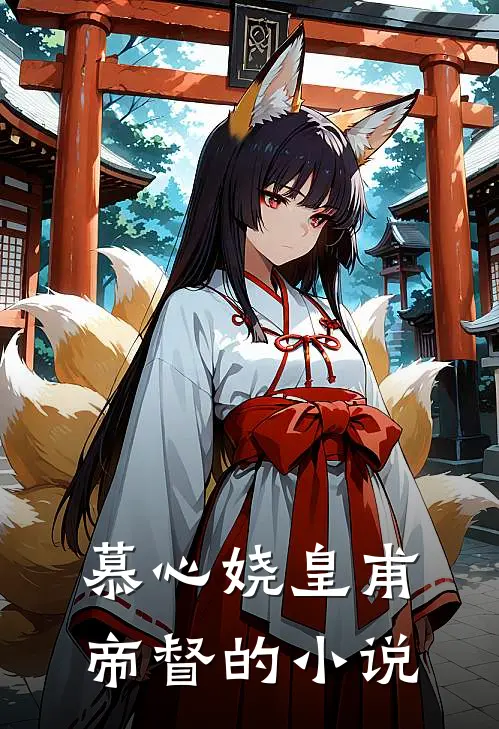 傻女毒妃宠上天类似有哪些