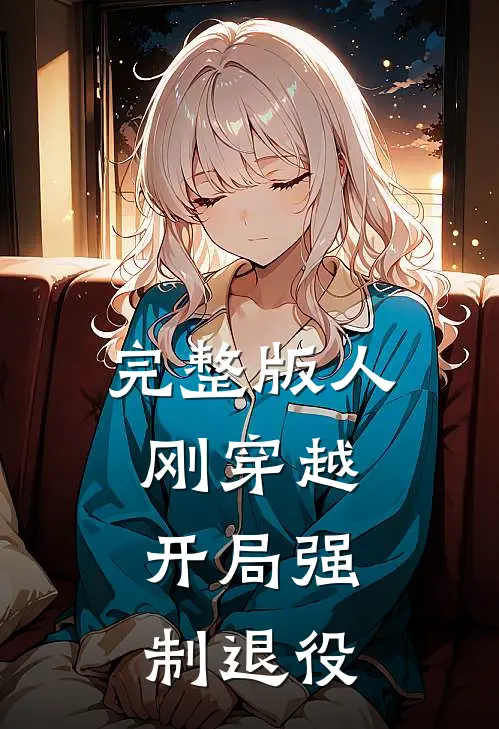 完整版人刚穿越,开局强制退役的